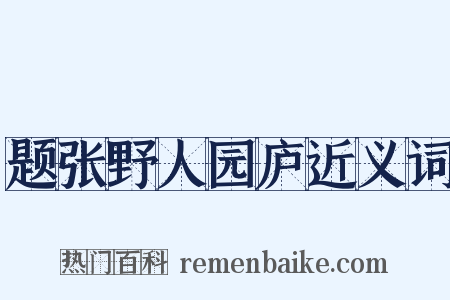 题张野人园庐近义词是什么意思的图片
